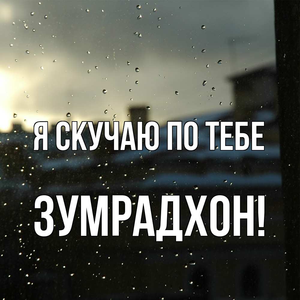 Открытка  с именем. Зумрадхон, Я скучаю по тебе  