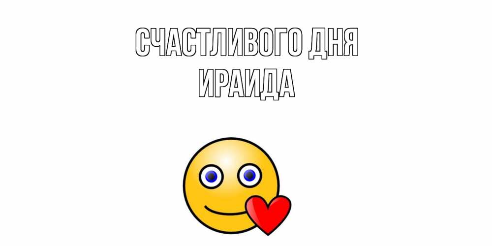 Открытка  с именем. Ираида, Счастливого дня  