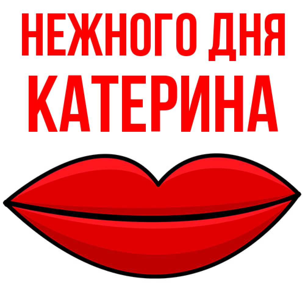 Открытка  с именем. Катерина, Нежного дня  