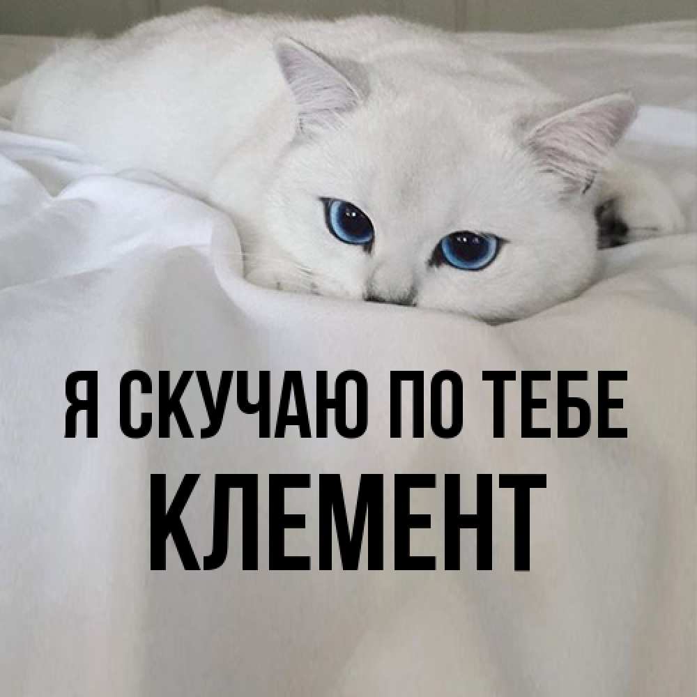 Открытка  с именем. Клемент, Я скучаю по тебе  