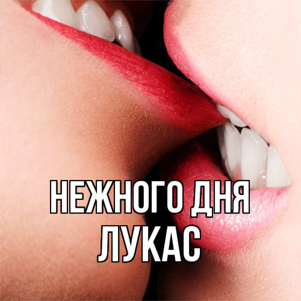 Открытка  с именем. Лукас, Нежного дня  