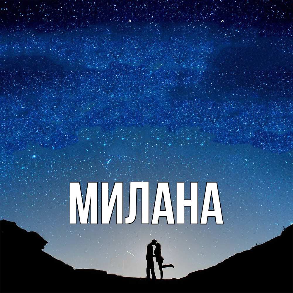 Открытка  с именем. Милана, Главная  