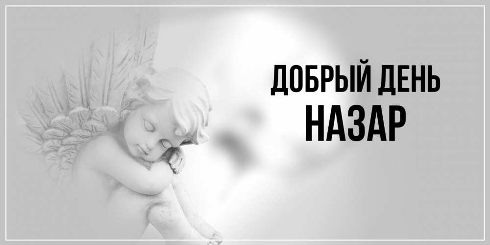 Открытка  с именем. Назар, Добрый день  