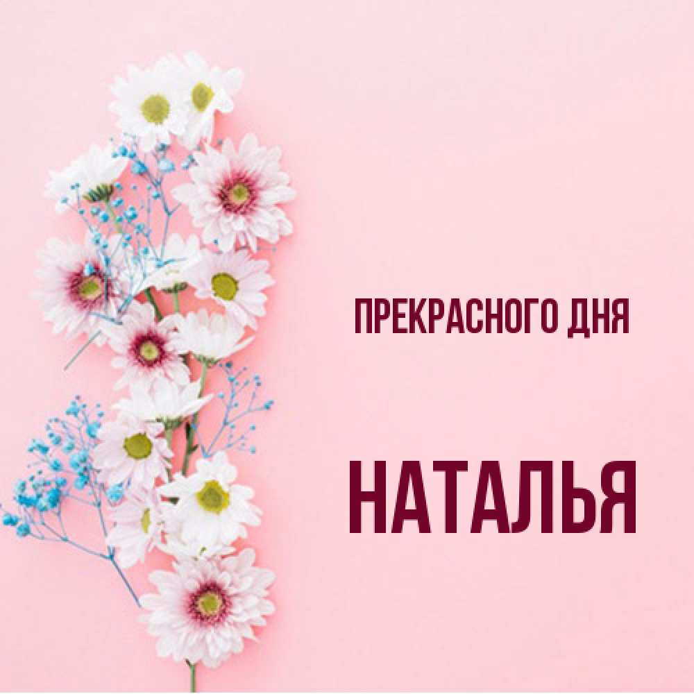 Открытка  с именем. Наталья, Прекрасного дня  