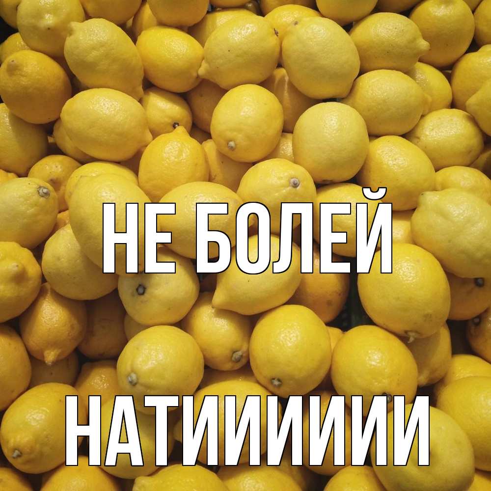 Открытка  с именем. Натииииии, Не болей  