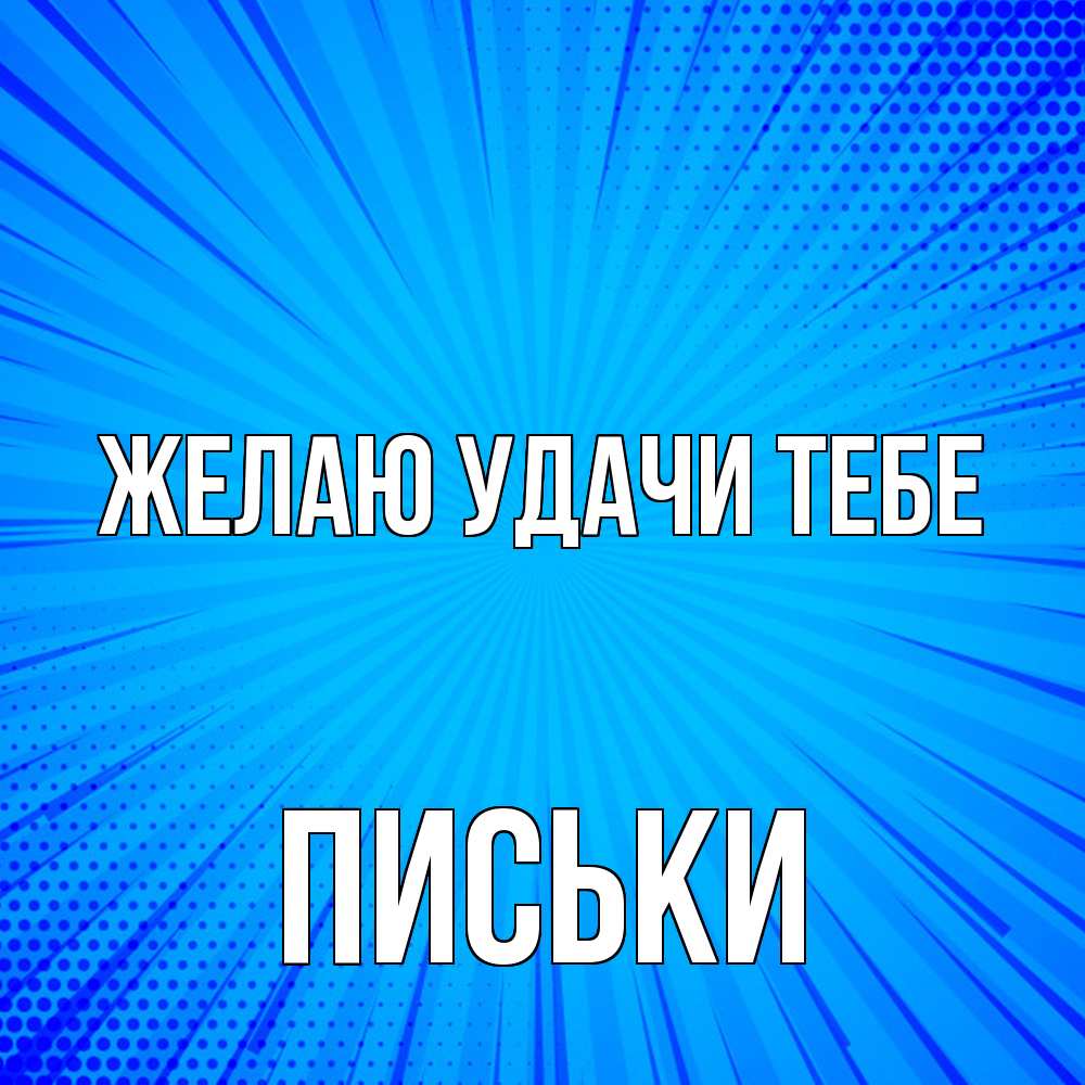 Открытка  с именем. Письки, Желаю удачи тебе  