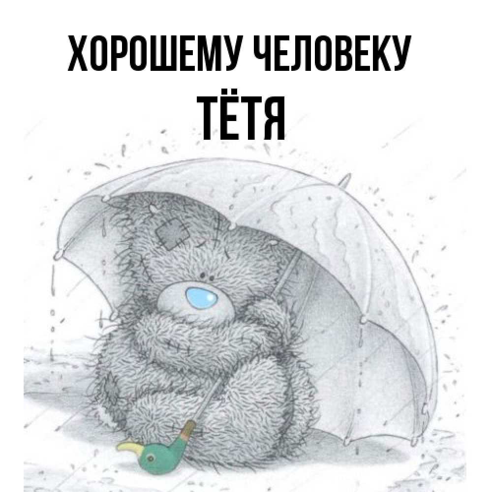 Открытка  с именем. Тётя, Хорошему человеку  