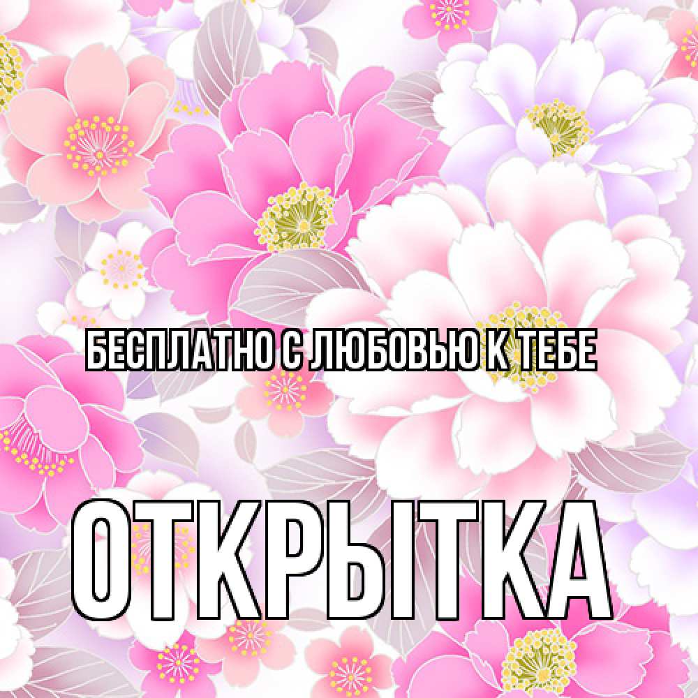 Открытка  с именем. открытка, С любовью к тебе  