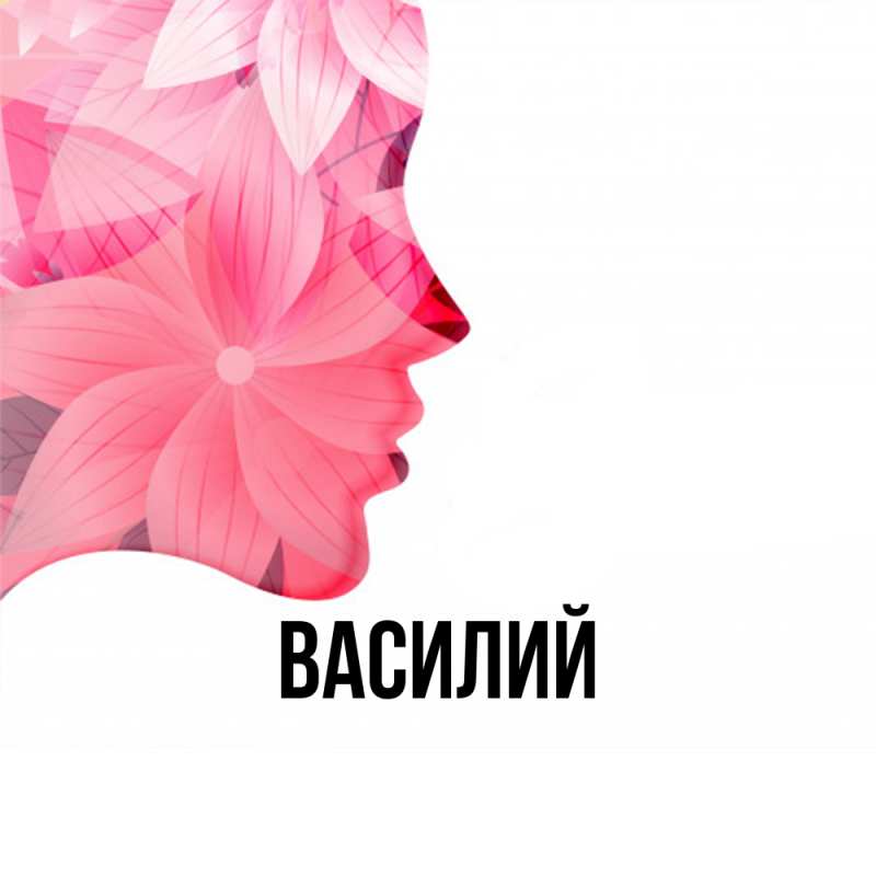 Картинка  с именем , Василий