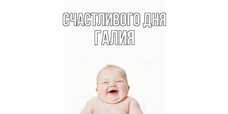 Картинка Счастливого дня, Галия
