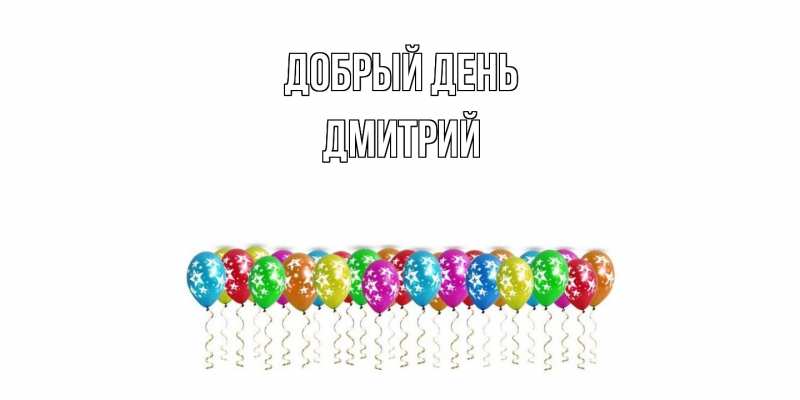 Картинка Добрый день, Дмитрий