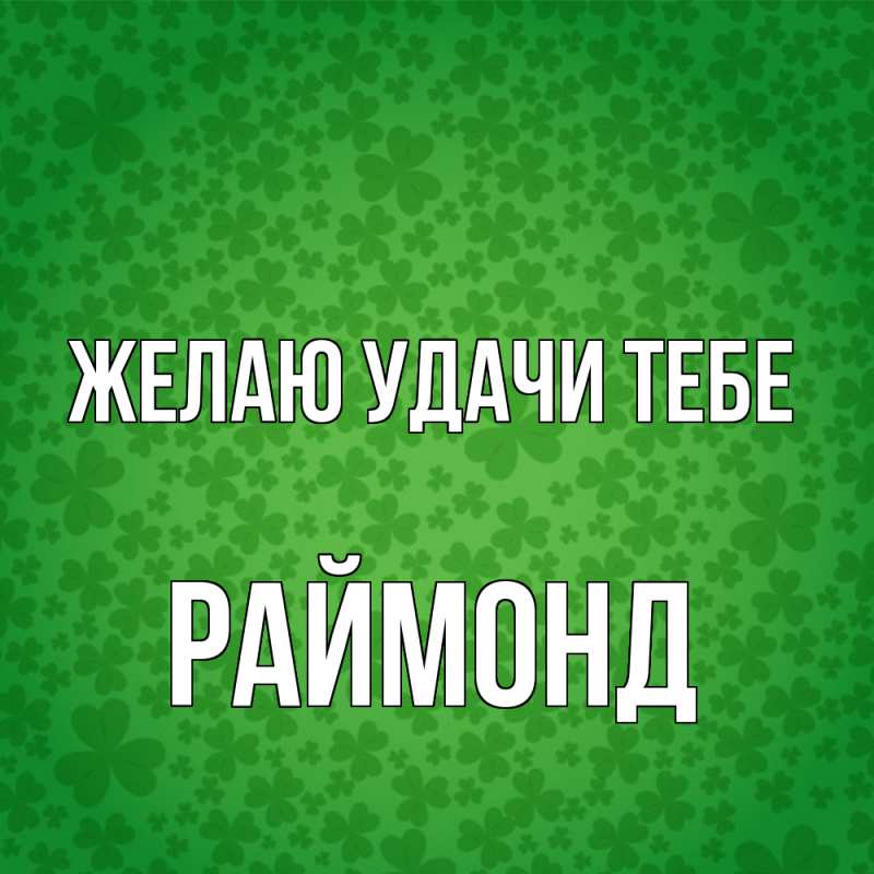 Картинка Желаю удачи тебе, Раймонд