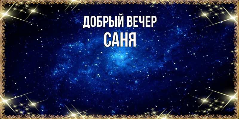 Картинка Добрый вечер, Саня