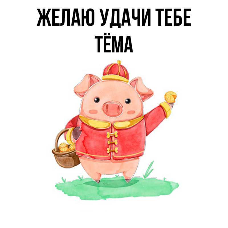 Картинка Желаю удачи тебе, Тёма
