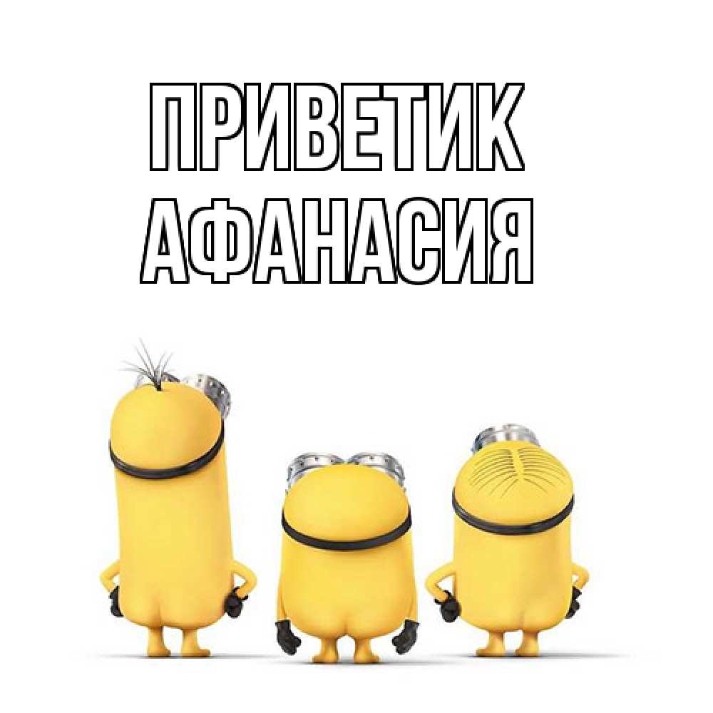 Открытка  с именем. Афанасия, приветик  