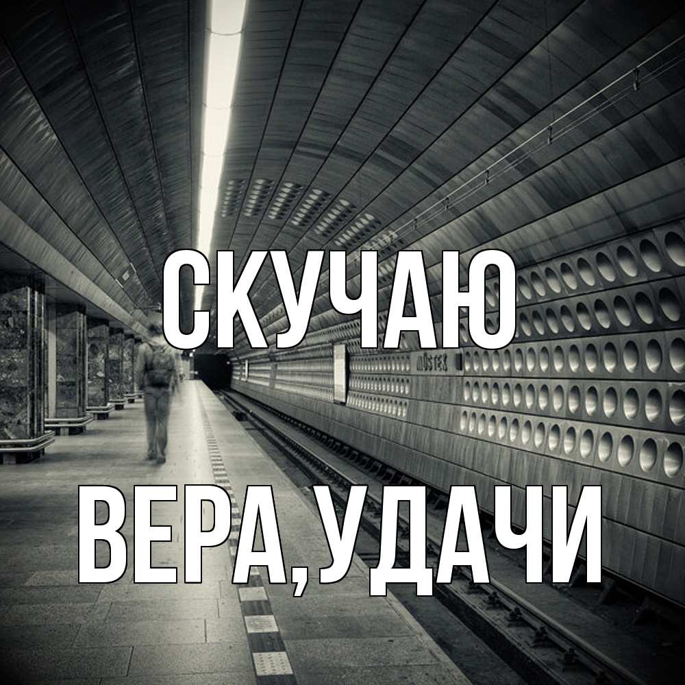 Открытка  с именем. Вера, Скучаю  