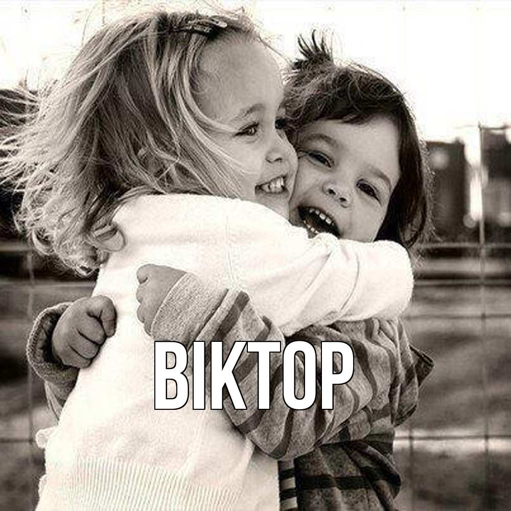 Открытка  с именем. Віктор, Главная  