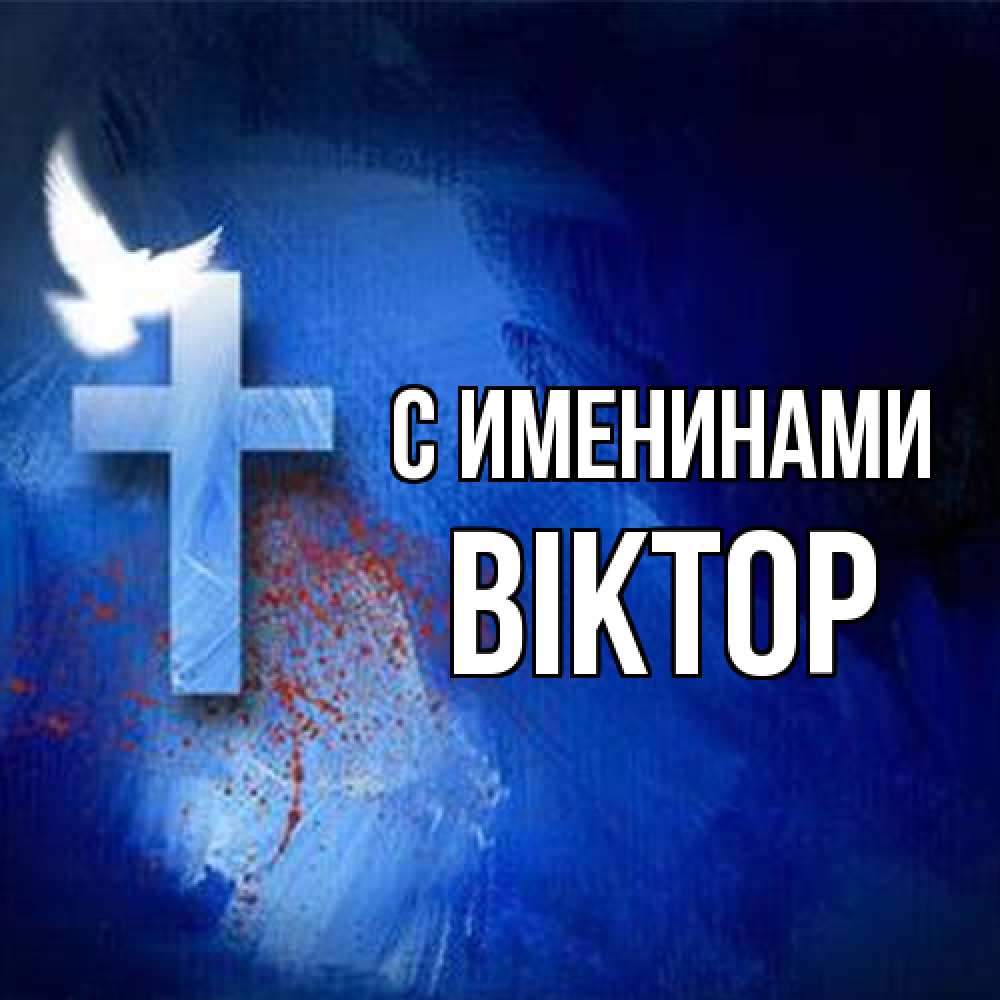 Открытка  с именем. Віктор, С именинами  