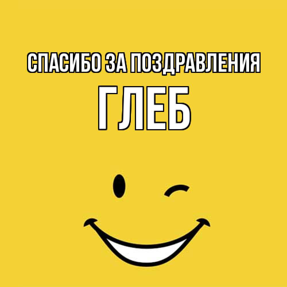 Открытка  с именем. Глеб, Спасибо за поздравления  