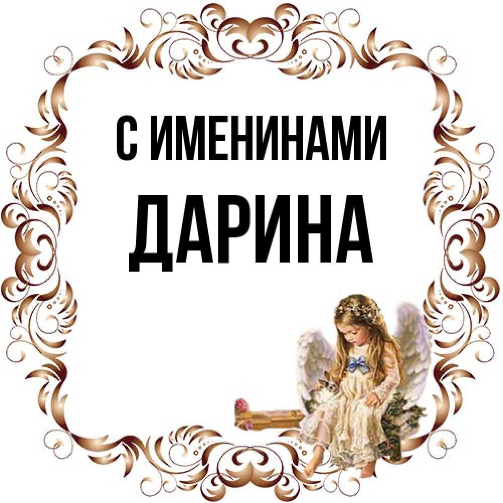 Открытка  с именем. Дарина, С именинами  