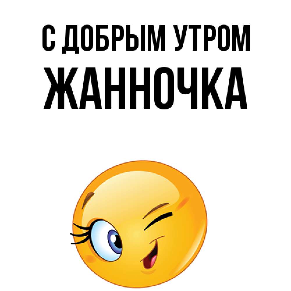 Открытка  с именем. Жанночка, С добрым утром  