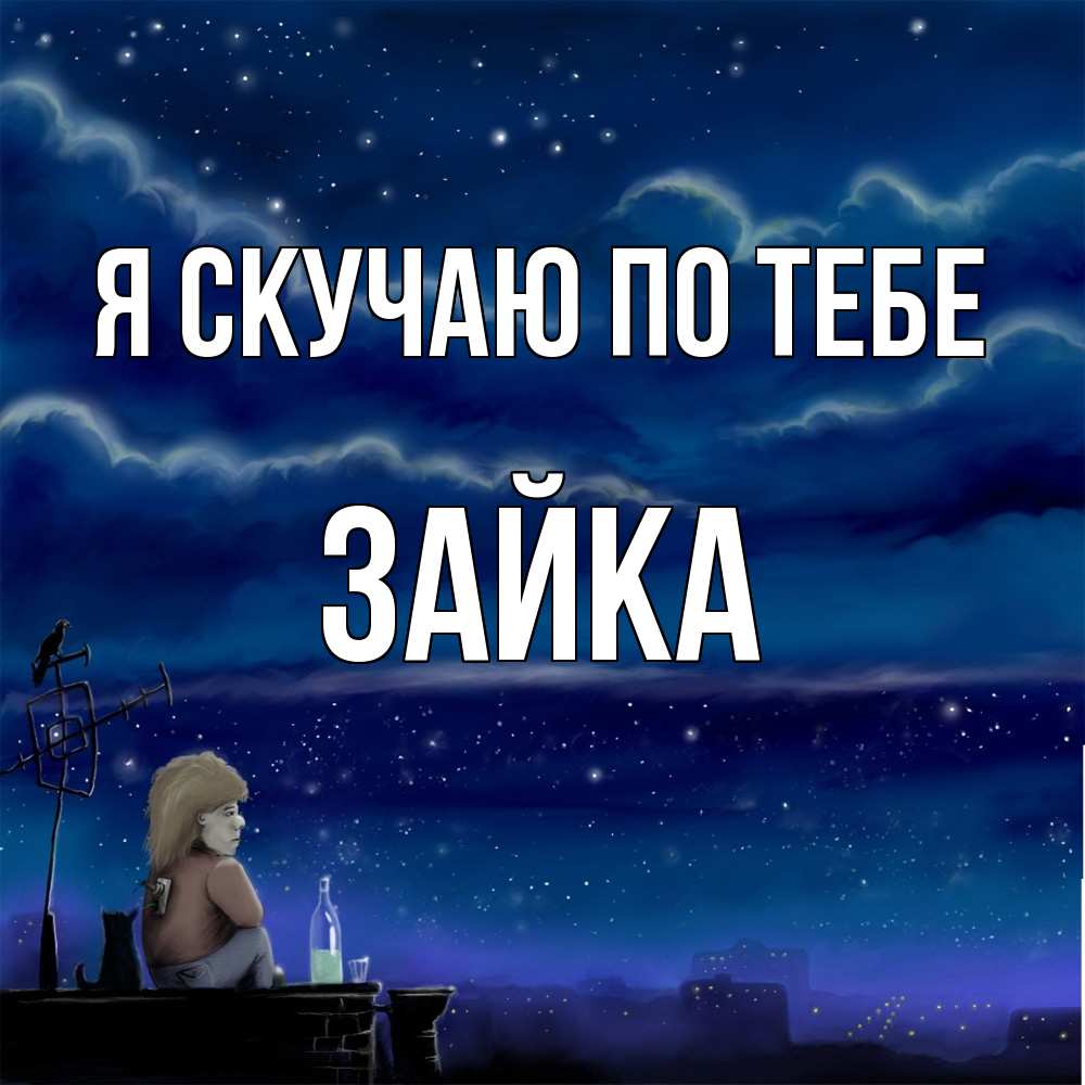 Открытка  с именем. Зайка, Я скучаю по тебе  
