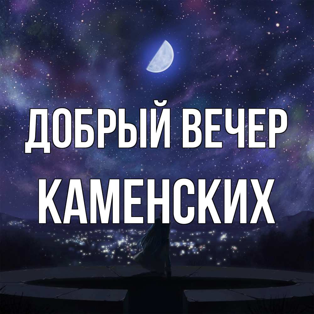 Открытка  с именем. Каменских, Добрый вечер  
