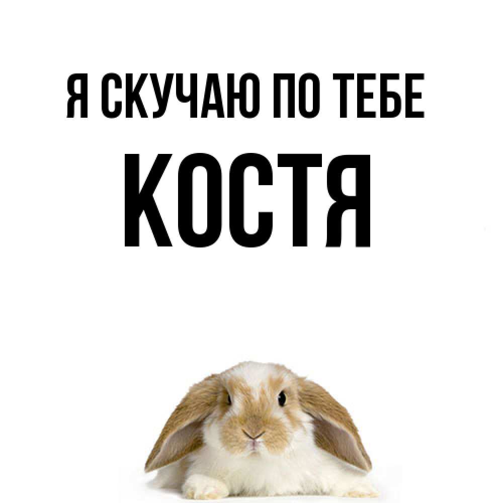Открытка  с именем. Костя, Я скучаю по тебе  