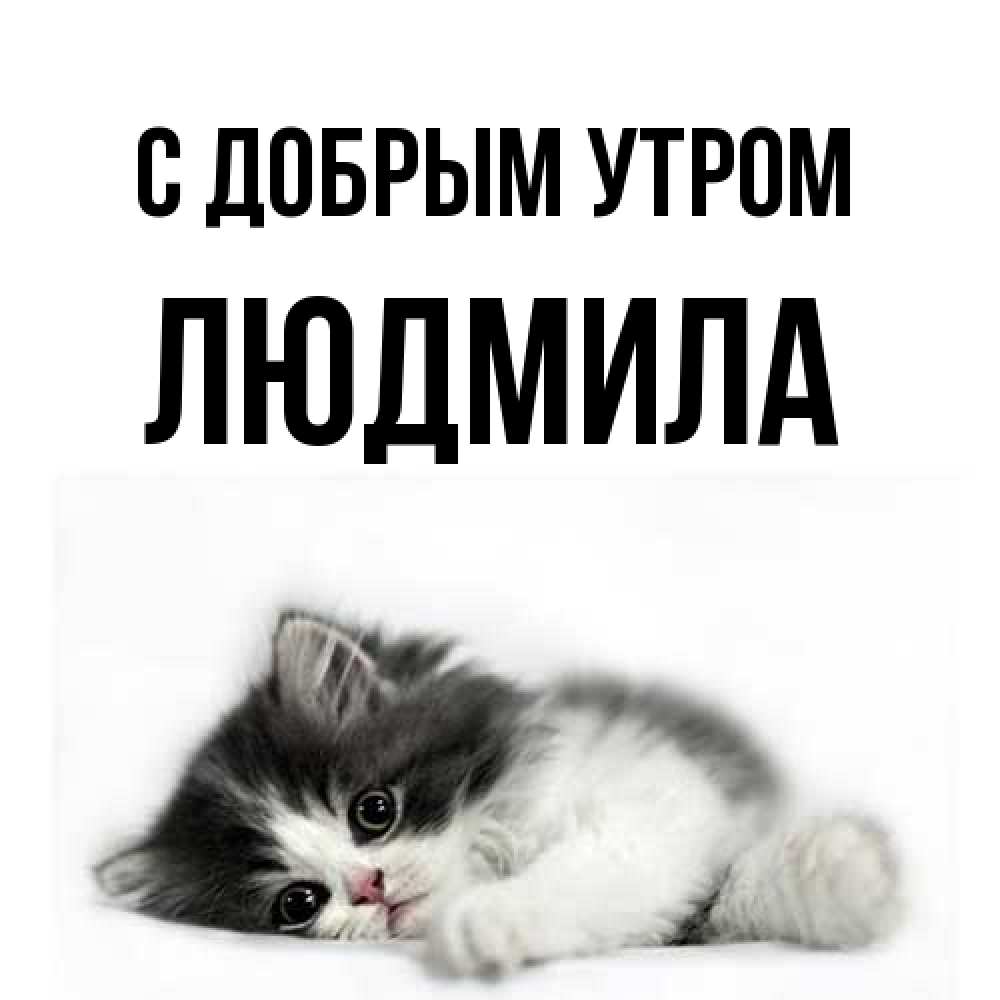 Открытка  с именем. Людмила, С добрым утром  