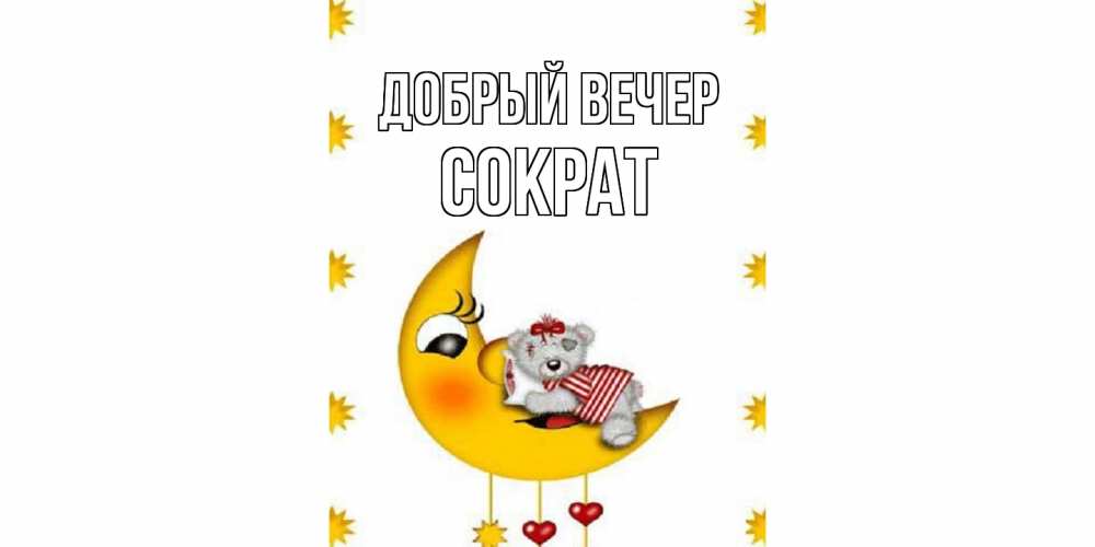 Открытка  с именем. Сократ, Добрый вечер  
