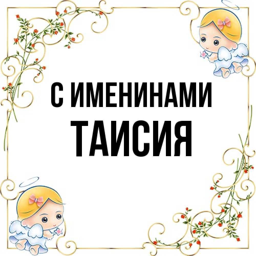 Открытка  с именем. Таисия, С именинами  