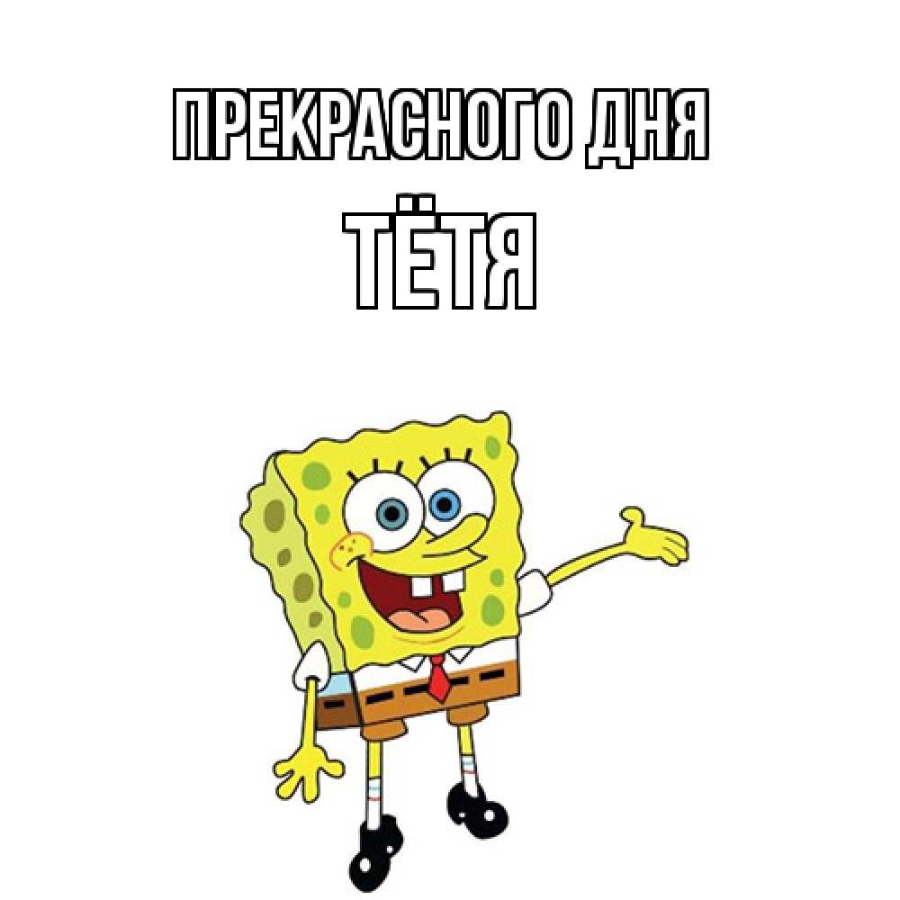Открытка  с именем. Тётя, Прекрасного дня  