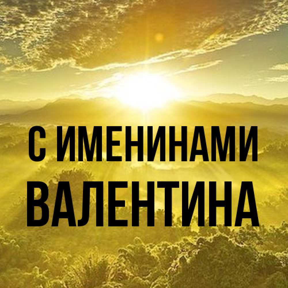 Открытка  с именем. валентина, С именинами  