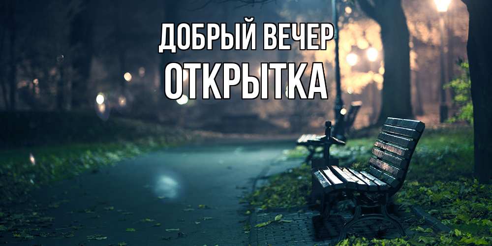 Открытка  с именем. открытка, Добрый вечер  