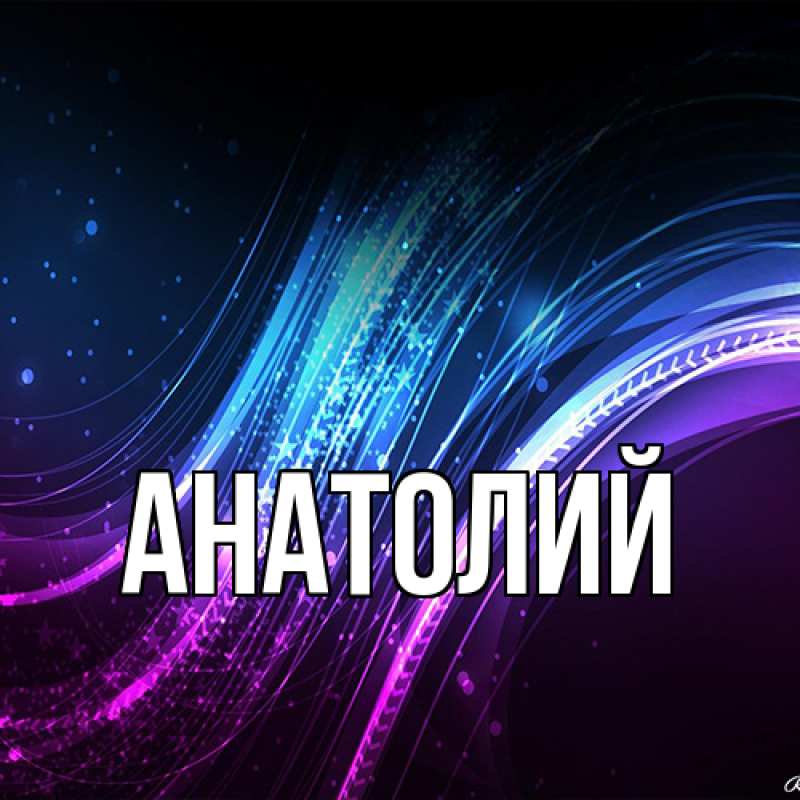 Картинка  с именем , Анатолий