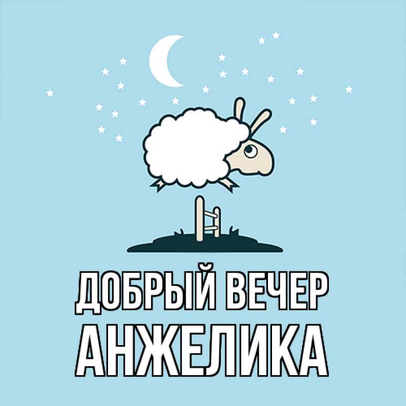 Картинка Добрый вечер, Анжелика