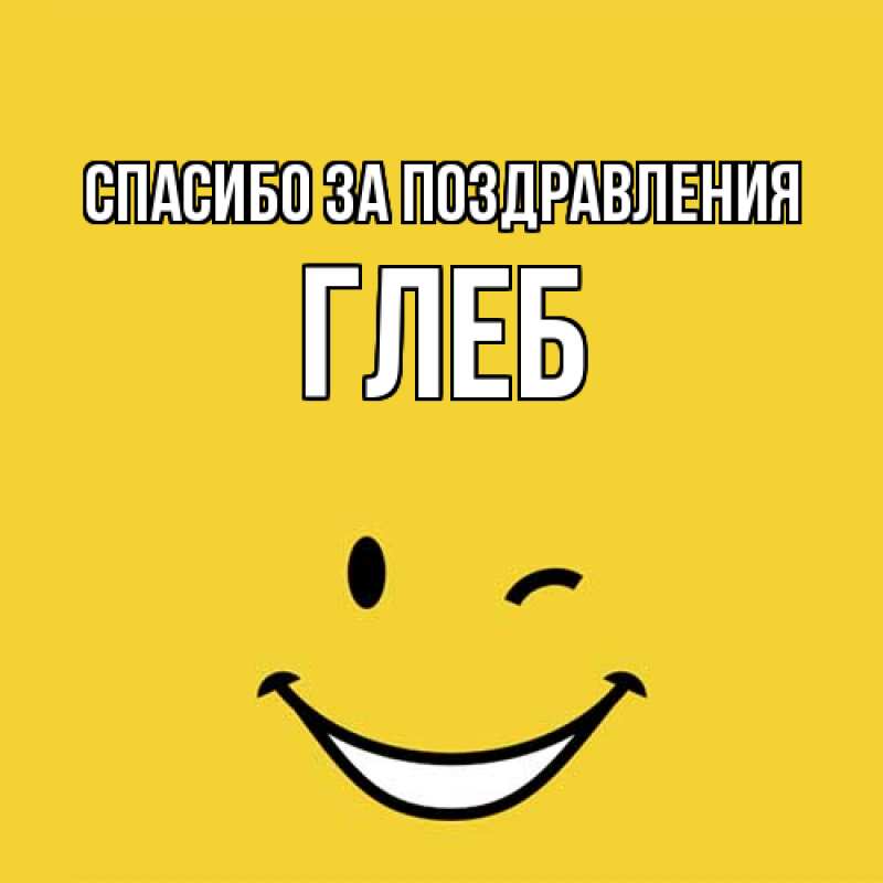Картинка Спасибо за поздравления, Глеб