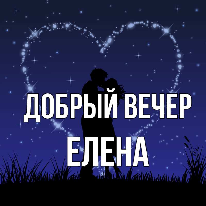 Картинка Добрый вечер, Елена