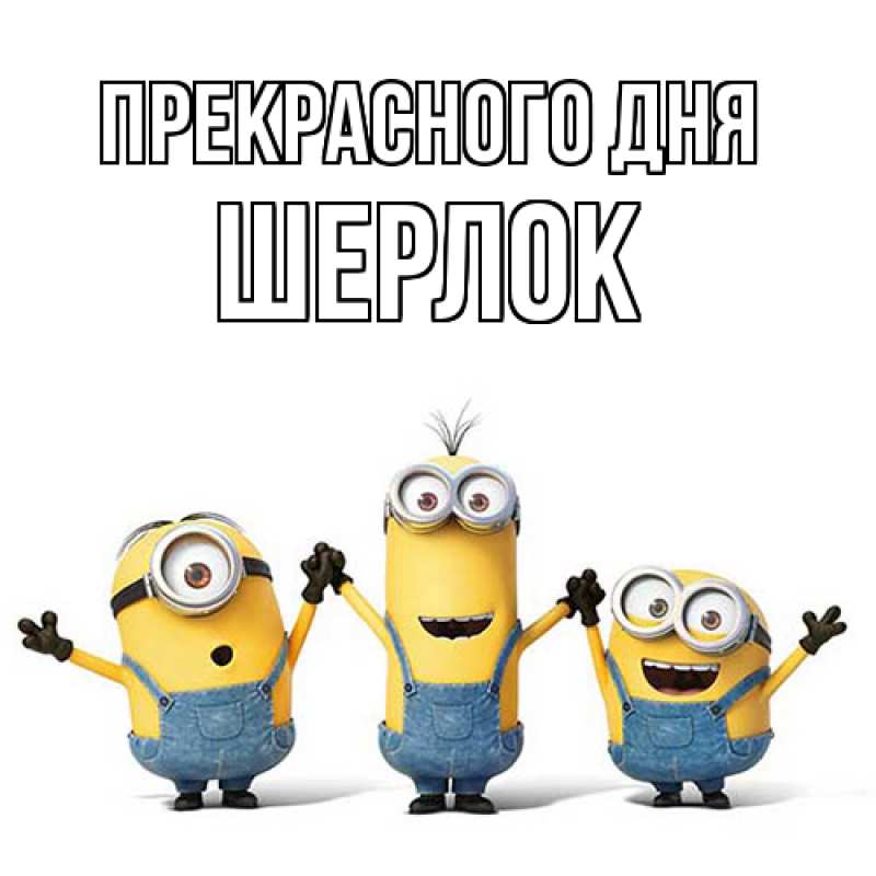 Картинка Прекрасного дня, Шерлок