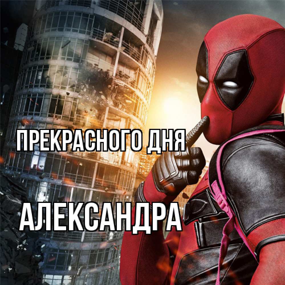 Открытка  с именем. Александра, Прекрасного дня  