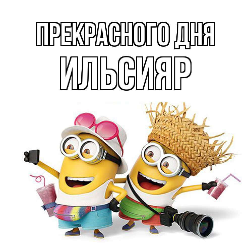 Открытка  с именем. Ильсияр, Прекрасного дня  