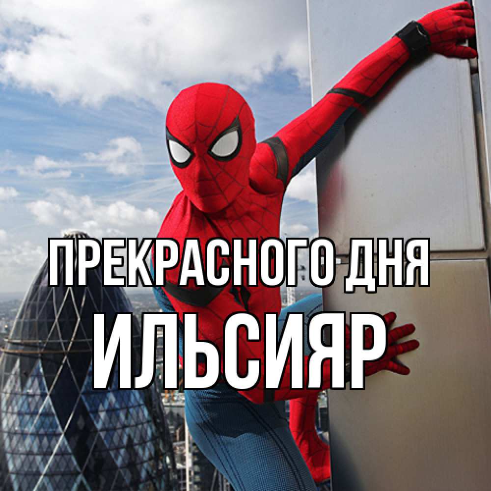 Открытка  с именем. Ильсияр, Прекрасного дня  