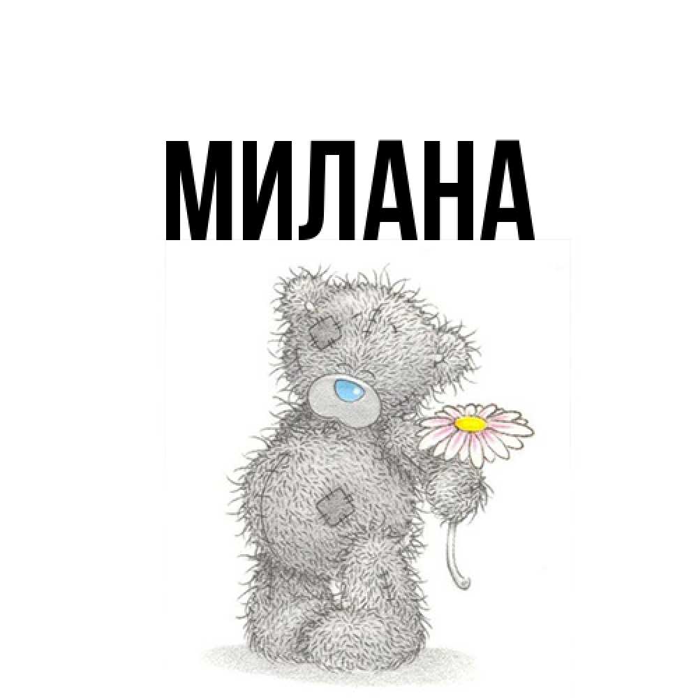 Открытка  с именем. Милана, Главная  