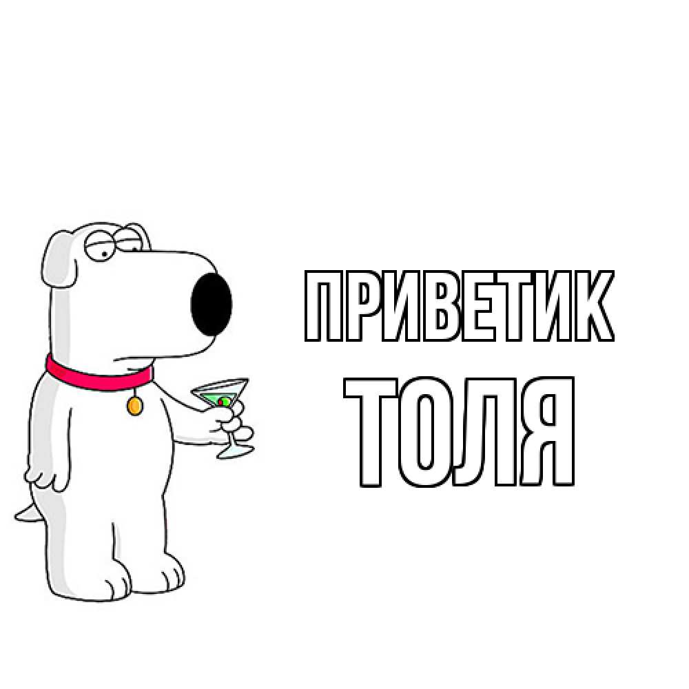 Открытка  с именем. ТОЛЯ, приветик  