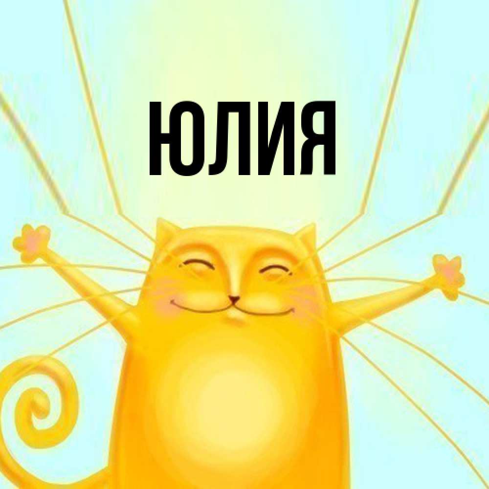 Открытка  с именем. Юлия, Главная  