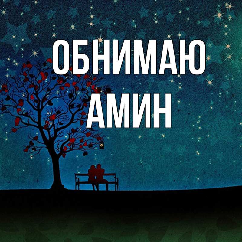 Картинка Обнимаю, Амин