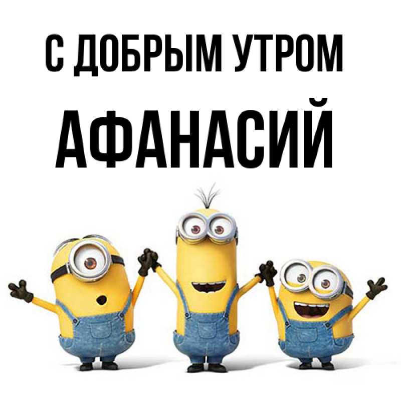 Открытка с именем, Афанасий, С добрым утром