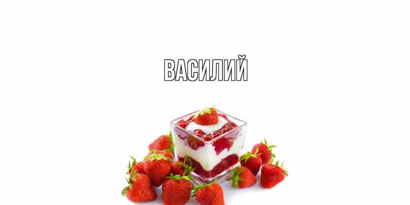 Картинка  с именем , Василий