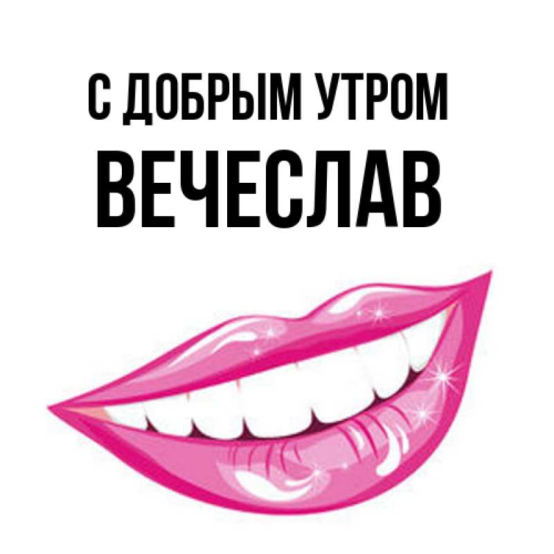 Картинка С добрым утром, Вечеслав