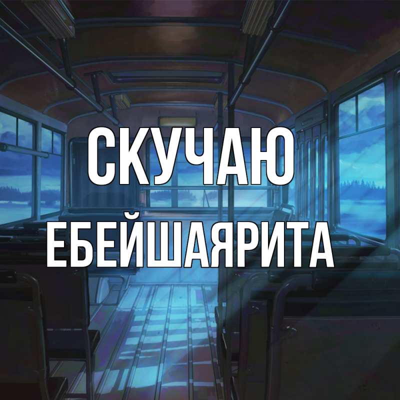 Картинка Скучаю, ЕбейшаяРита